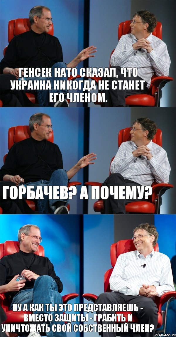 Генсек НАТО сказал, что Украина никогда не станет его членом. Горбачев? А почему? Ну а как ты это представляешь - вместо защиты - грабить и уничтожать свой собственный член?, Комикс Стив Джобс и Билл Гейтс (3 зоны)