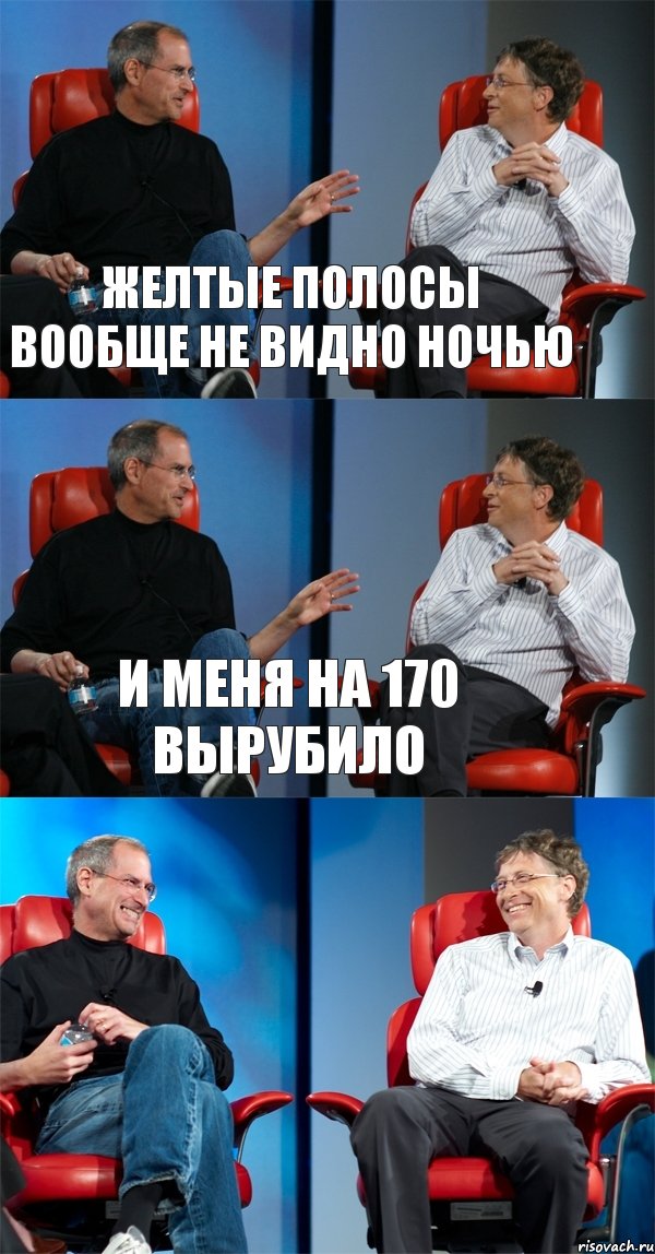 Желтые полосы вообще не видно ночью И меня на 170 вырубило , Комикс Стив Джобс и Билл Гейтс (3 зоны)