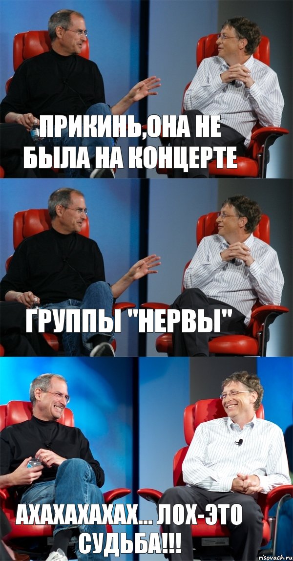 Прикинь,она не была на концерте группы "НЕРВЫ" ахахахахах... ЛОХ-это судьба!!!, Комикс Стив Джобс и Билл Гейтс (3 зоны)