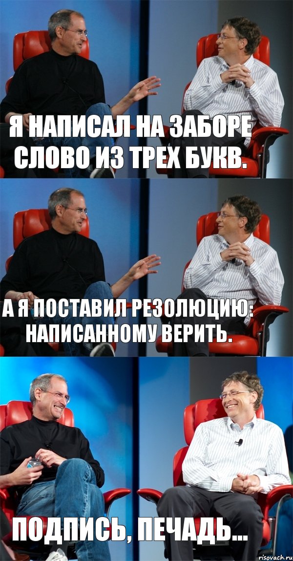 Я написал на заборе слово из трех букв. А я поставил резолюцию: написанному верить. Подпись, печадь..., Комикс Стив Джобс и Билл Гейтс (3 зоны)