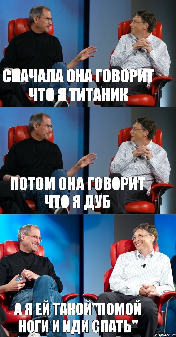 сначала она говорит что я титаник потом она говорит что я дуб а я ей такой"помой ноги и иди спать", Комикс Стив Джобс и Билл Гейтс (3 зоны)