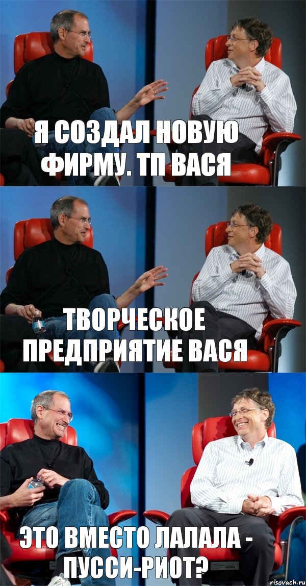 Я создал новую фирму. ТП ВАСЯ Творческое предприятие ВАСЯ Это вместо лалала - Пусси-Риот?, Комикс Стив Джобс и Билл Гейтс (3 зоны)