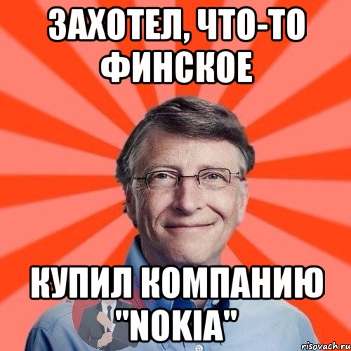 захотел, что-то Финское купил компанию "Nokia"