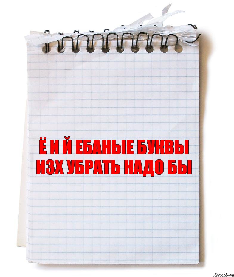 Ё и й ебаные буквы изх убрать надо бы, Комикс   блокнот с пружинкой