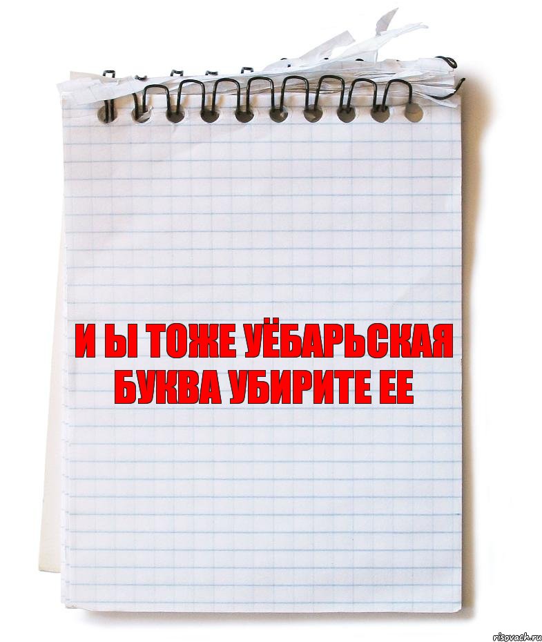 и ы тоже уёбарьская буква убирите ее