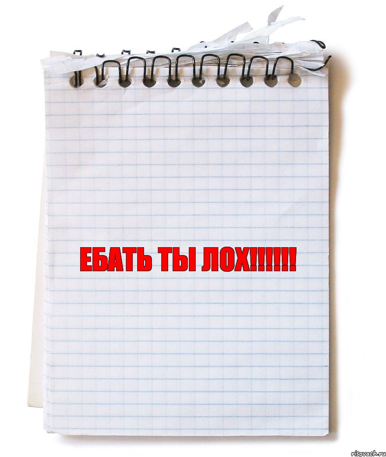 ебать ты лох!!!!!!