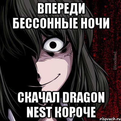 впереди бессонные ночи скачал dragon nest короче, Мем bloodthirsty