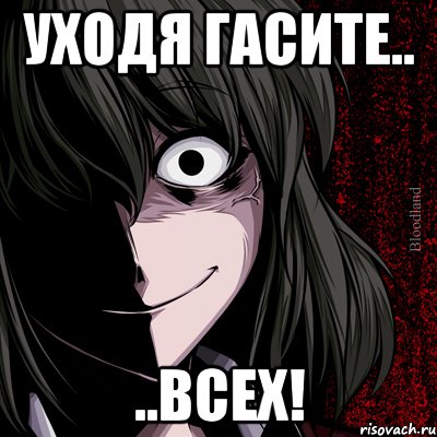 уходя гасите.. ..всех!, Мем bloodthirsty