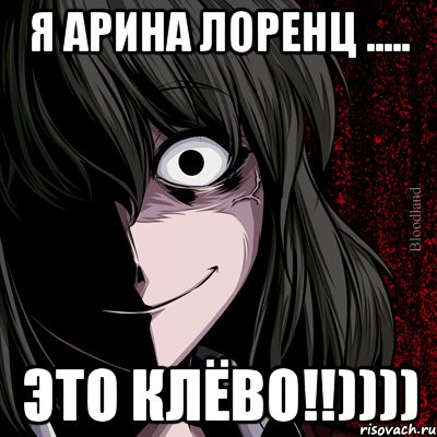 Я АРИНА ЛОРЕНЦ ..... ЭТО КЛЁВО!!)))), Мем bloodthirsty