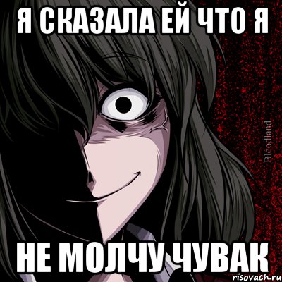 я сказала ей что я не молчу чувак, Мем bloodthirsty