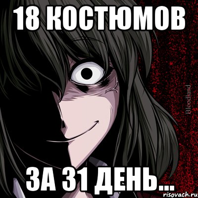 18 костюмов ЗА 31 ДЕНЬ..., Мем bloodthirsty