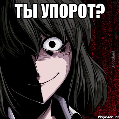 Ты упорот? , Мем bloodthirsty