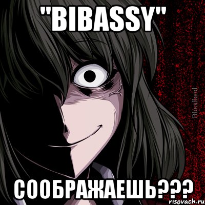 "bibassy" соображаешь???, Мем bloodthirsty