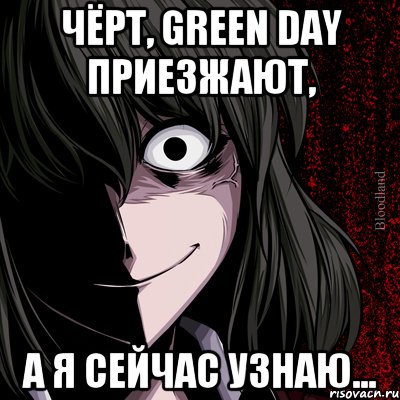 Чёрт, green day приезжают, А я сейчас узнаю..., Мем bloodthirsty