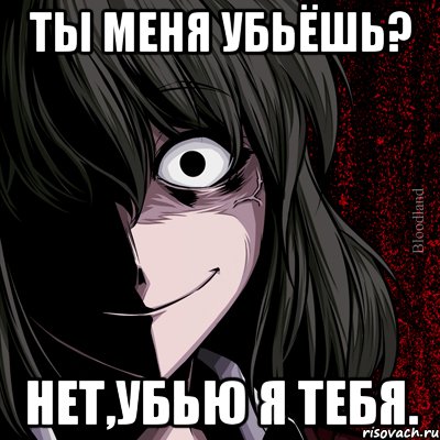 Ты меня убьёшь? Нет,убью я тебя., Мем bloodthirsty