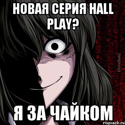 НОВАЯ СЕРИЯ HALL PLAY? Я ЗА ЧАЙКОМ, Мем bloodthirsty