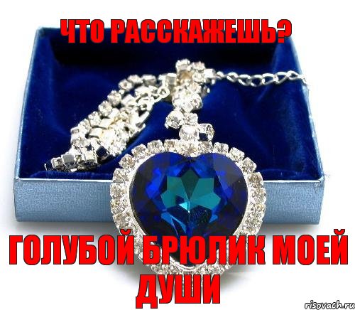 Что расскажешь? Голубой брюлик моей души, Комикс blue брюлик