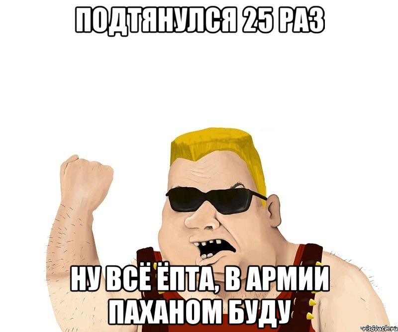 Подтянулся 25 раз Ну всё ёпта, в армии паханом буду, Мем Боевой мужик блеать