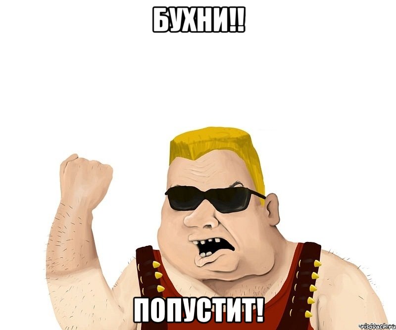 бухни!! попустит!, Мем Боевой мужик блеать