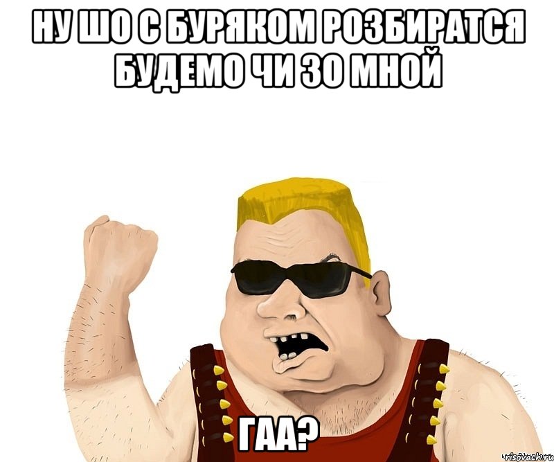 ну шо с буряком розбиратся будемо чи зо мной гаа?, Мем Боевой мужик блеать
