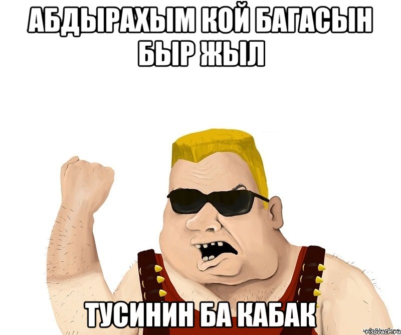 Абдырахым кой багасын быр жыл Тусинин ба кабак, Мем Боевой мужик блеать