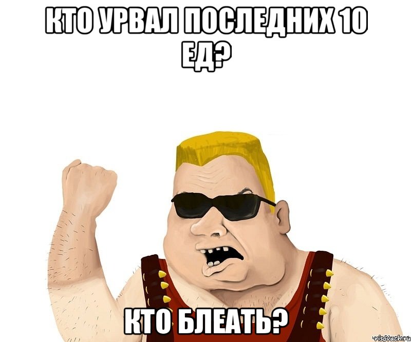 Кто урвал последних 10 ед? кто блеать?, Мем Боевой мужик блеать