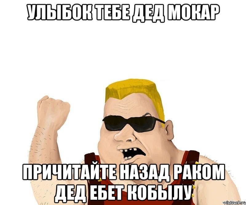 Улыбок тебе дед мокар Причитайте назад раком дед ебет кобылу, Мем Боевой мужик блеать