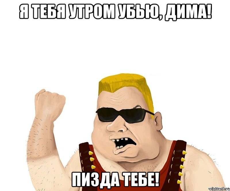 Я тебя утром убью, Дима! Пизда тебе!, Мем Боевой мужик блеать