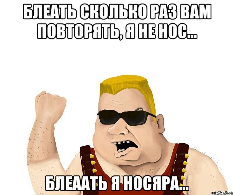 Блеать сколько раз вам повторять, я не НОС... Блеаать Я НОСЯРА..., Мем Боевой мужик блеать