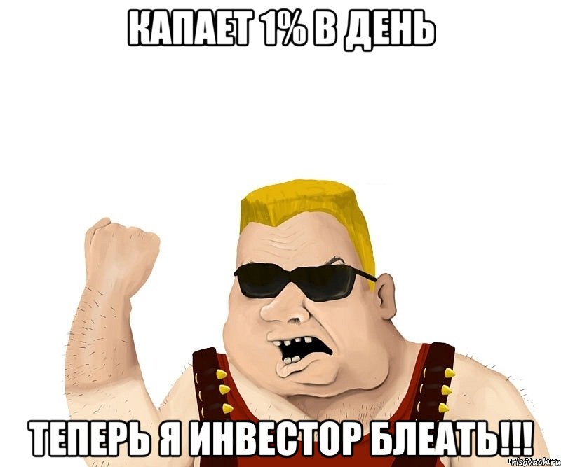 КАПАЕТ 1% В ДЕНЬ ТЕПЕРЬ Я ИНВЕСТОР БЛЕАТЬ!!!, Мем Боевой мужик блеать