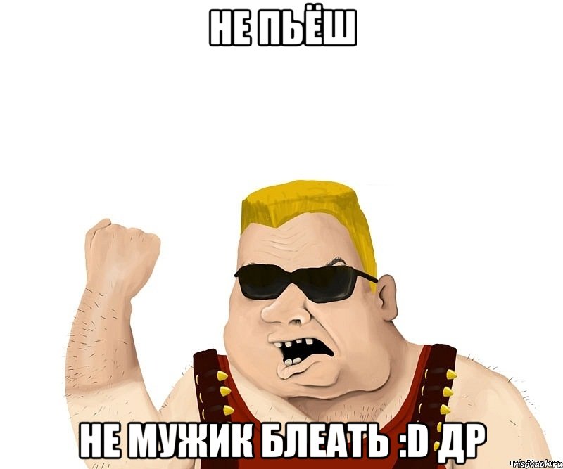 Не пьёш Не мужик блеать :D Др, Мем Боевой мужик блеать