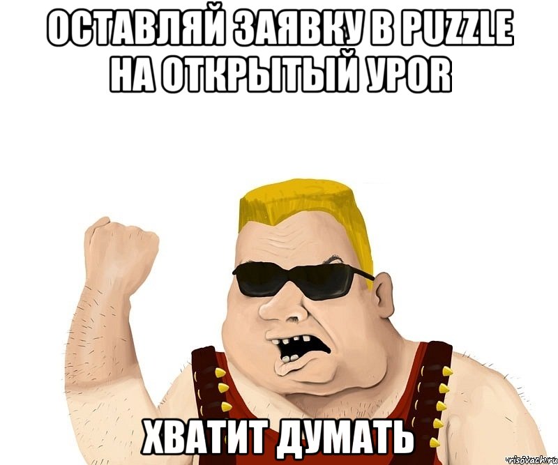 оставляй заявку в PUZZLE на открытый уроr хватит думать, Мем Боевой мужик блеать