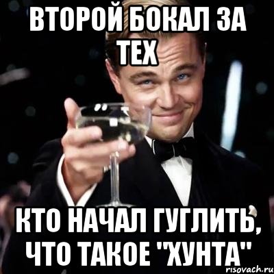 второй Бокал за тех кто начал гуглить, что такое "хунта", Мем Великий Гэтсби (бокал за тех)