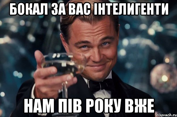 Бокал за вас інтелигенти Нам пів року вже, Мем  старина Гэтсби