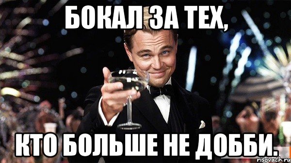 Бокал за тех, кто больше не Добби., Мем Великий Гэтсби (бокал за тех)