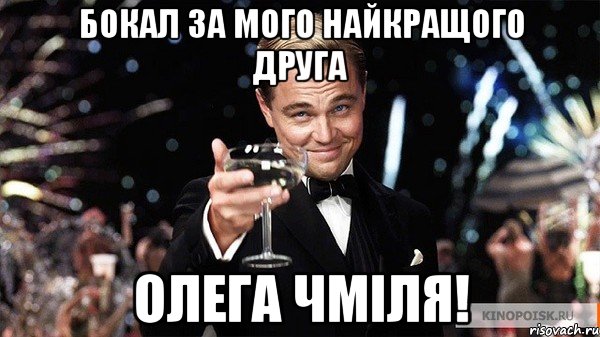 Бокал за мого найкращого друга Олега Чміля!, Мем Великий Гэтсби (бокал за тех)