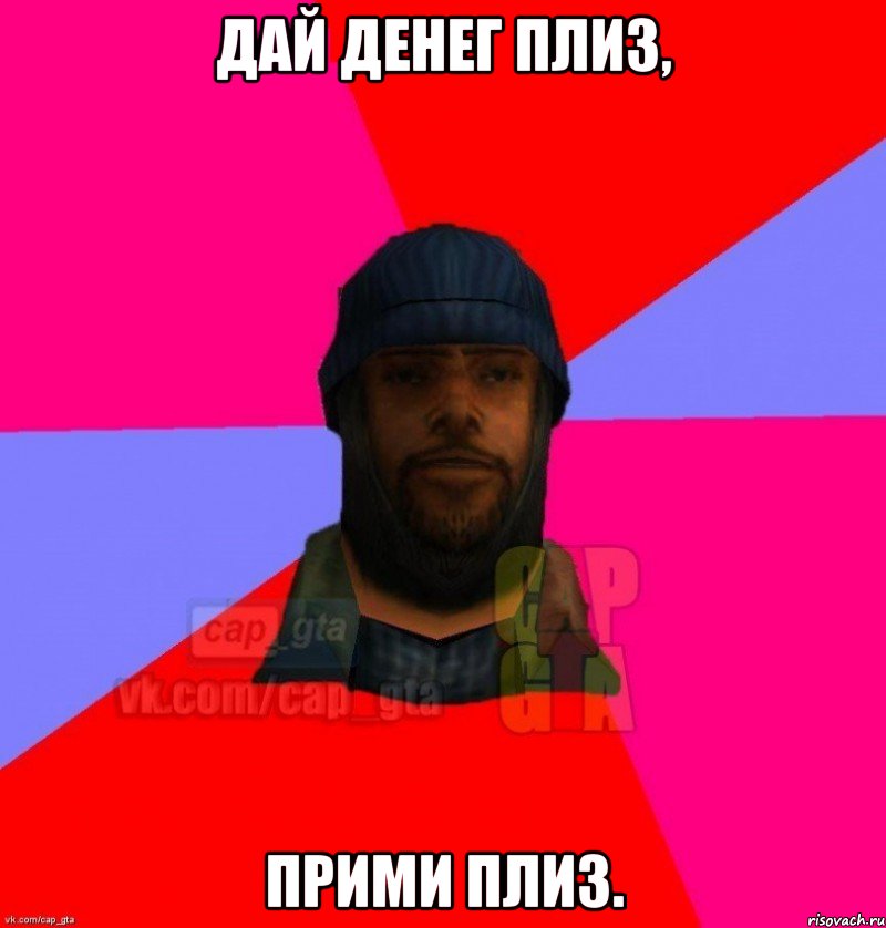 Дай денег плиз, Прими плиз., Мем   Бомжcapgta