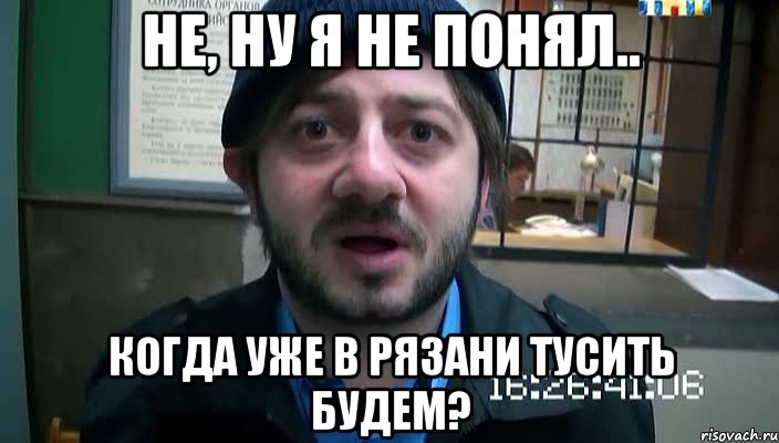 Не, ну я не понял.. Когда уже в Рязани тусить будем?, Мем Бородач