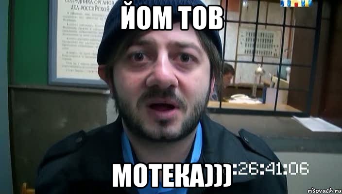 йом тов мотека))), Мем Бородач