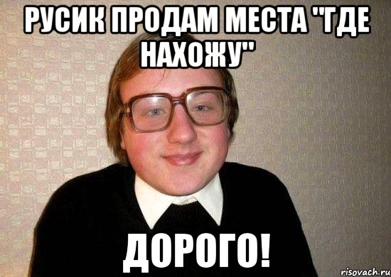 Русик продам места "где нахожу" ДОРОГО!, Мем Ботан