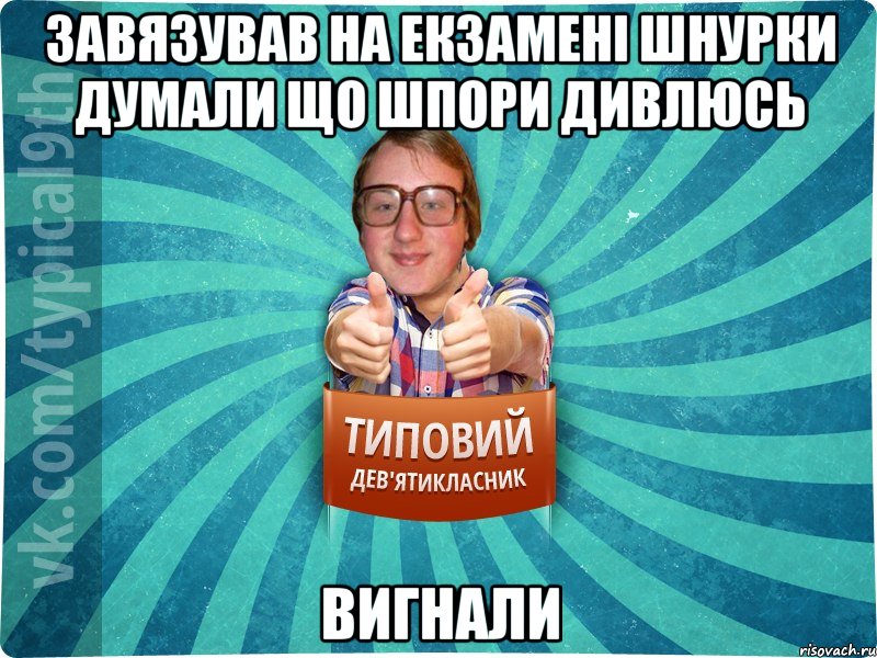 Завязував на екзамені шнурки думали що шпори дивлюсь вигнали, Мем девятиклассник7