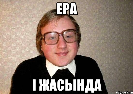 ЕРА І ЖАСЫНДА, Мем Ботан