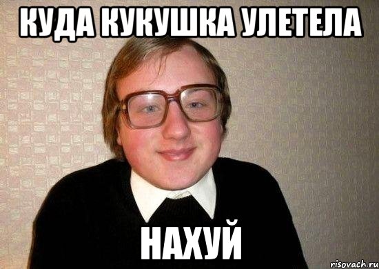 КУДА КУКУШКА УЛЕТЕЛА НАХУЙ, Мем Ботан