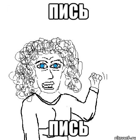 Пись Пись