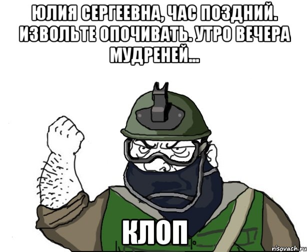 Юлия Сергеевна, час поздний. Извольте опочивать. Утро вечера мудреней... клоп, Мем Будь мужиком в маске блеать