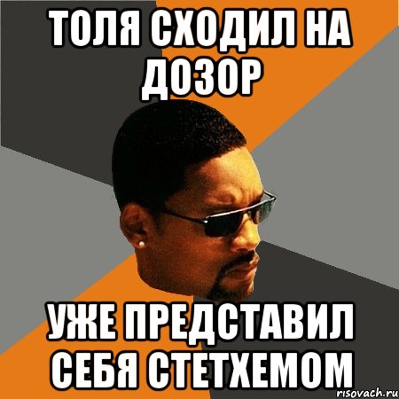 Толя сходил на ДОЗОР уже представил себя Стетхемом, Мем Будь плохим парнем