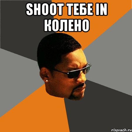 SHOOT ТЕБЕ IN КОЛЕНО , Мем Будь плохим парнем