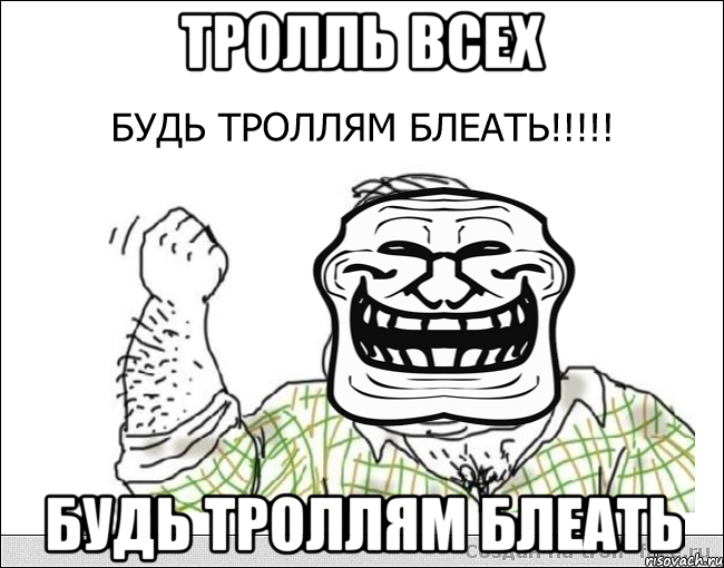 тролль всех будь троллям блеать, Мем будь тролям блеать