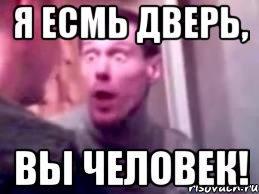 Я ЕСМЬ ДВЕРЬ, ВЫ ЧЕЛОВЕК!