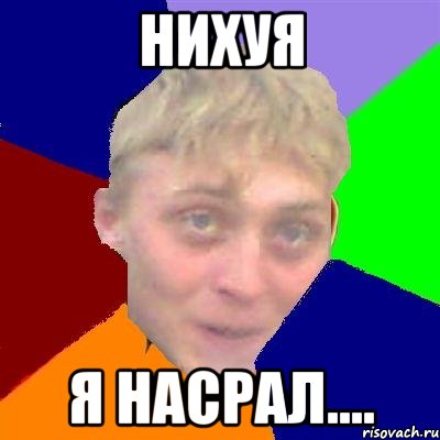 нихуя я насрал...., Мем Булыга